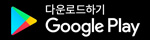 링크세상 구글플레이스토어 다운로드