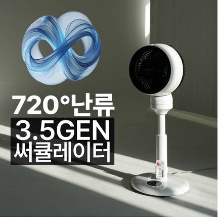 3.5세대 3D 720도 입체회전 스마트 써큘레이터 저소음